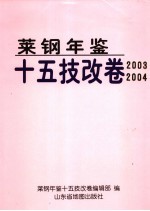 莱钢年鉴  十<em>五</em>技改卷  2003-2004