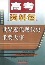高考资料包  世界近代现代史重要大事