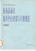 美国船检局近海活动式钻井平台建造与入级规范  1980