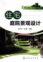 住宅庭院<em>景观</em><em>设计</em>