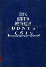 <em>当代</em>南阳市城市建设