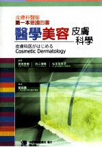 医学美容皮肤科学  皮肤科医师第一本要读的书
