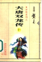 黄易作品集·异侠系列  大唐双龙传  第21-39册
