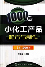 1000种小化工产品配方与制作  1-200