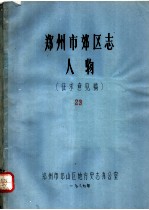 郑<em>州市</em>郊区志  人物