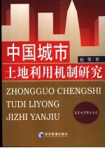 中国城市<em>土地</em><em>利用</em>机制研究