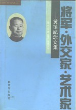 将军·外交家·艺术家  黄镇纪念文集