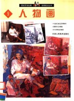 西班牙派拉蒙绘画技法丛书  9  人物画