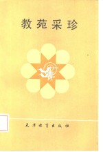 教苑采珍