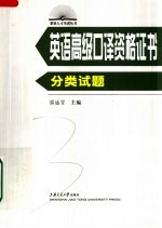 英语高级<em>口译</em>资格证书分类试题