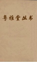 粤雅堂丛书  158  朱子年谱考异
