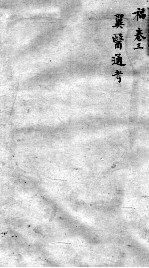 <em>古今</em><em>医统</em><em>大全</em>  3<em>卷</em>