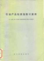 石油产品粘度指数计算表