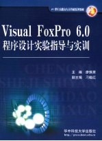 <em>Visual</em> <em>Foxpro</em>6.0<em><em>程序</em><em>设计</em></em>实验<em>指导</em><em>与</em>实训