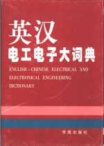 英汉电工电子<em>大</em>词典