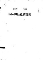 1979-1980国际<em>田径</em>竞赛<em>规则</em>