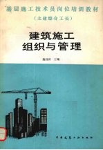 建筑施工组织<em>与</em>管理