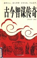 古今智谋传奇  6