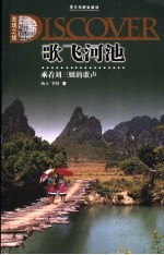 歌飞河池  乘着刘三姐的歌声