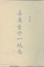 四部丛刊<em>续编</em><em>史部</em>  嘉庆重修一统志  <em>第</em>5<em>册</em>  卷90-卷107