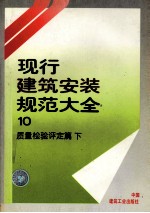 现行建筑<em>安装</em>规范大全  10  质量检验评定篇 <em>下</em>