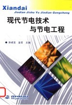 现代<em>节电</em><em>技术</em>与<em>节电</em>工程