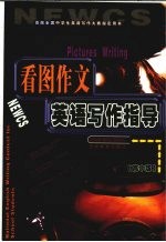 看图作文英语写作指导  第2版