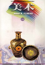 美术  <em>14</em>  七年级  <em>下</em>