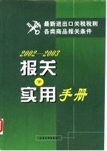 2002-2003<em>报关</em><em>实用</em><em>手册</em>  下
