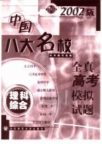 中国<em>八大</em>名校全真高考模拟试<em>题</em>  理科综合