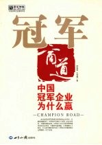 冠军商道：中国冠军企业为什么赢