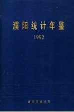 濮阳<em>统计</em>年鉴  1992
