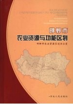 邯郸市<em>农业</em>资源与功能<em>区划</em>