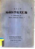 1980年运动<em>医学</em>论文汇编