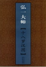 <em>弘一</em>大师十八罗汉图