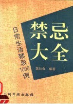 <em>禁忌</em>大全  日常生活<em>禁忌</em>大全1000例