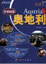 完全自游  奥地利