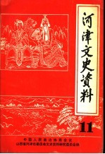 <em>河津</em>文史资料  第11辑