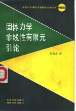 固体<em>力学</em>非线性有限元<em>引论</em>