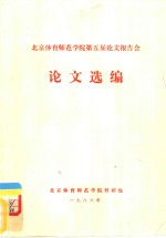 北京体育<em><em>师范</em><em>学院</em></em>第五届论文报告会  论文选编