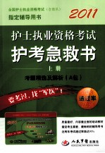 2011护士执业资格考试护考急救书  上  考题精选集解析A包