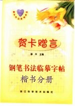 钢笔<em>书法</em>速成系列贺卡赠言钢笔<em>书法</em>临摹字帖  楷书分册