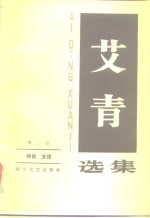 艾青选集<em>第<em>三卷</em></em>