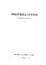 《河南城建志》参考资料  <em>当代</em>河南城市建设资料<em>专辑</em>  6
