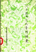 河南<em>戏曲</em>史<em>志</em>资料辑丛  第8辑