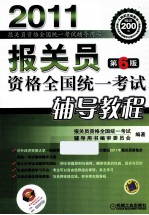 报关员资格全国统一考试辅导教程  2011