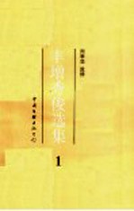 丰增<em>秀俊</em>选集  1