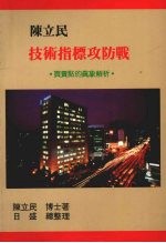 <em>陈立</em><em>民</em>技术指标攻防战：买卖点的真象解析