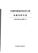 中国环境保护标准汇<em>编</em>  水质分析方法