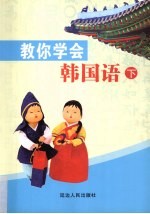 教你学会韩国语  下